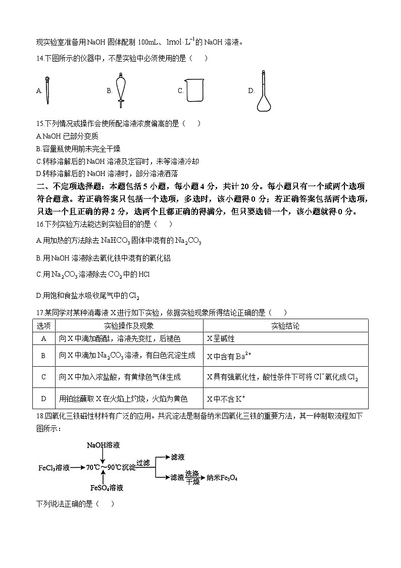 江苏省南通市如皋十校2024-2025学年高一上学期11月期中联考 化学试题第3页