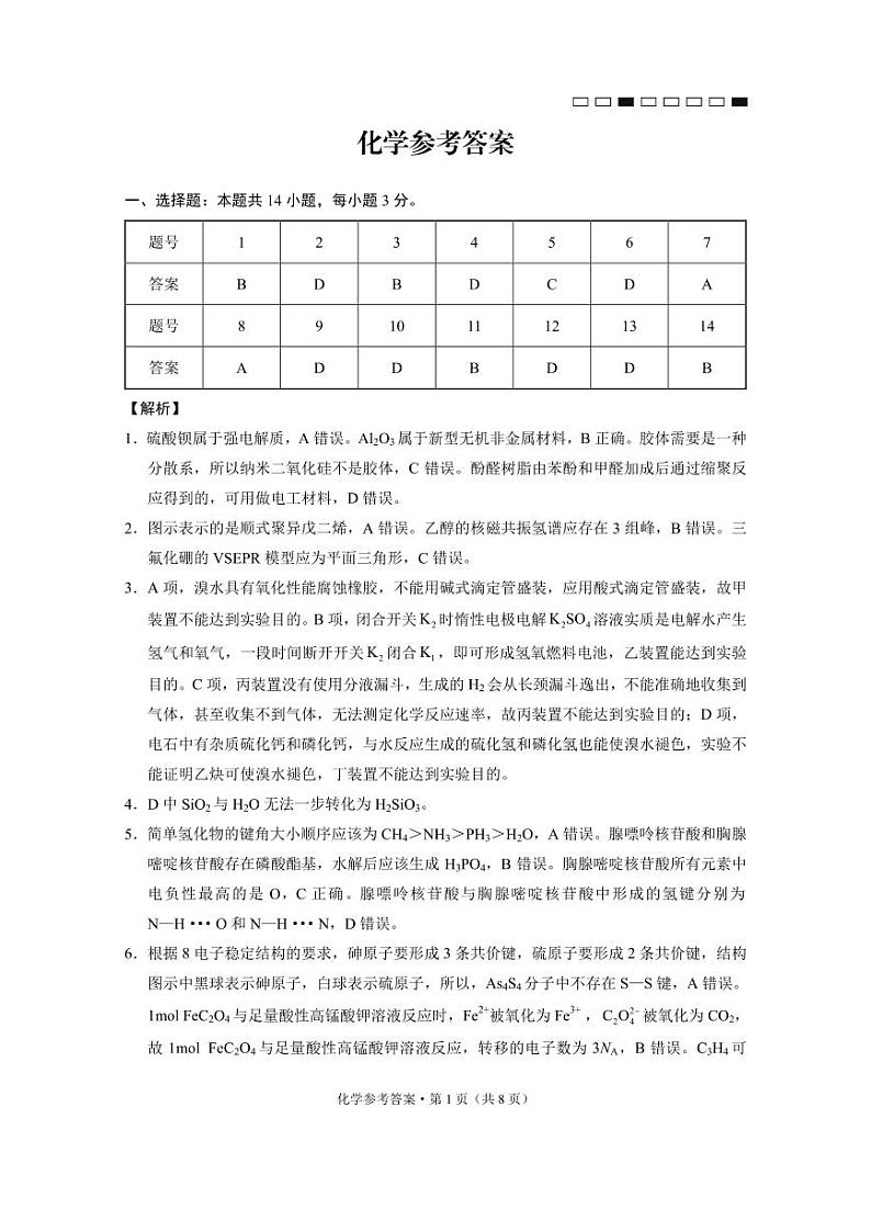 【化学答案】云南师大附中2025届高考适应性月考卷（六）化学B-答案第1页