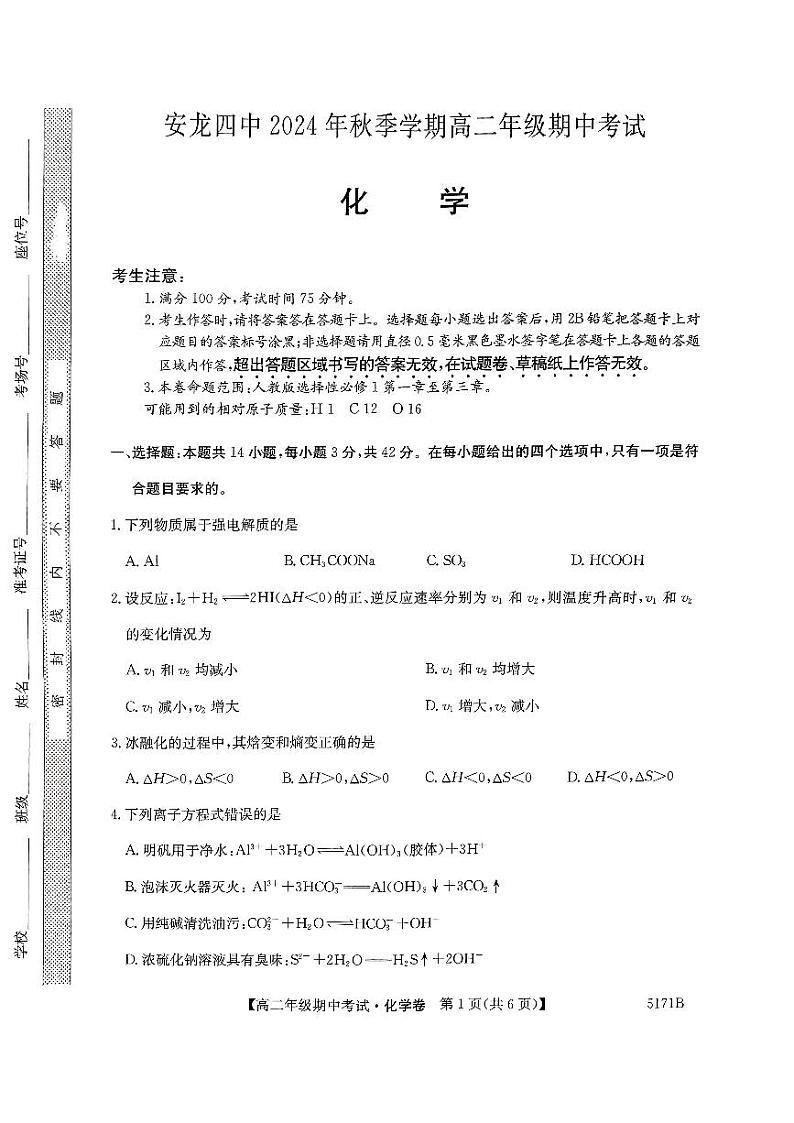高二化学期中考试试卷第1页