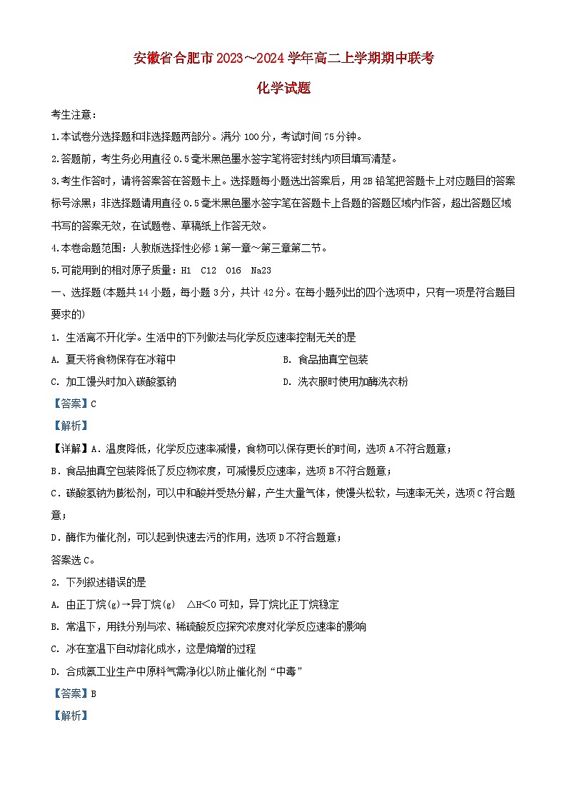 安徽省合肥市2023_2024学年高二化学上学期期中试题含解析第1页