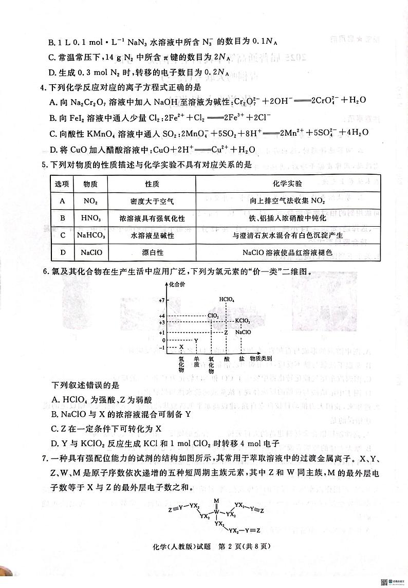 河南省青桐鸣2025届高三上学期11月考-化学试题+答案第2页