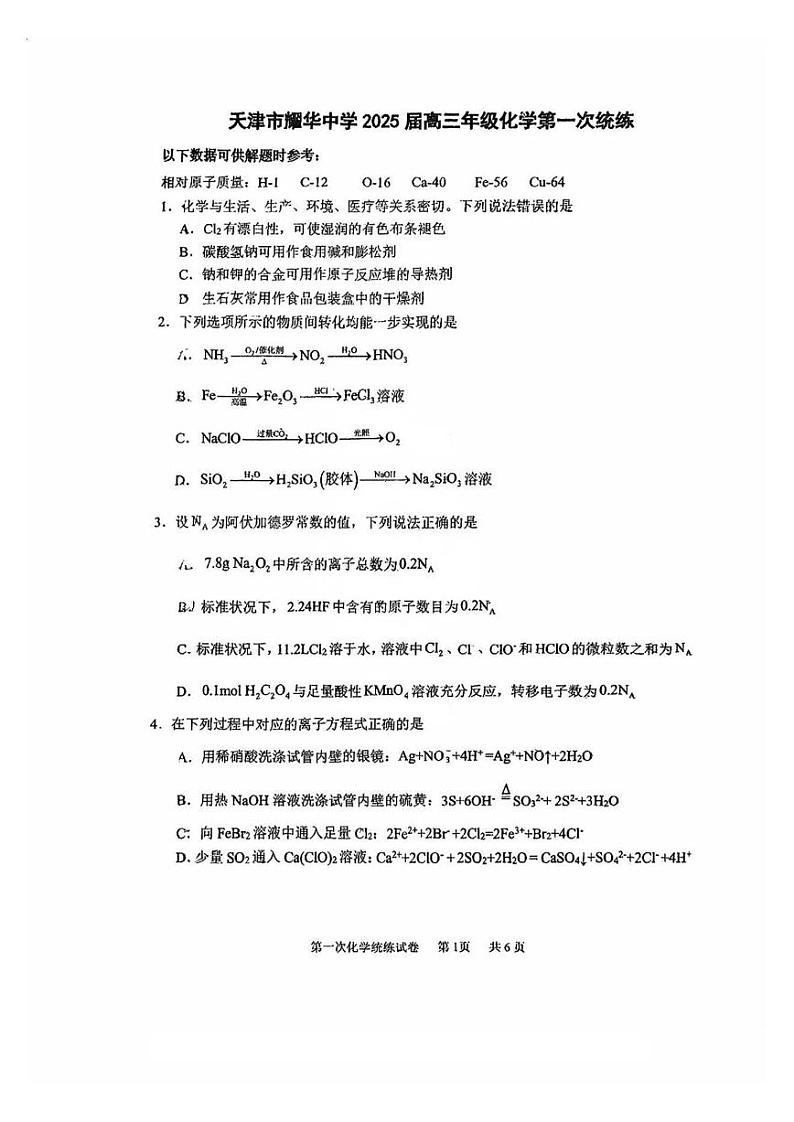 天津市耀华中学2024-2025学年高三上学期第一次统练 化学试卷第1页