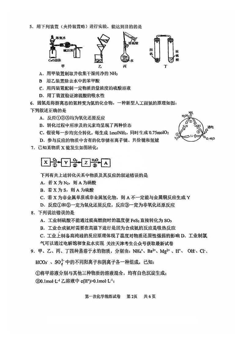 天津市耀华中学2024-2025学年高三上学期第一次统练 化学试卷第2页