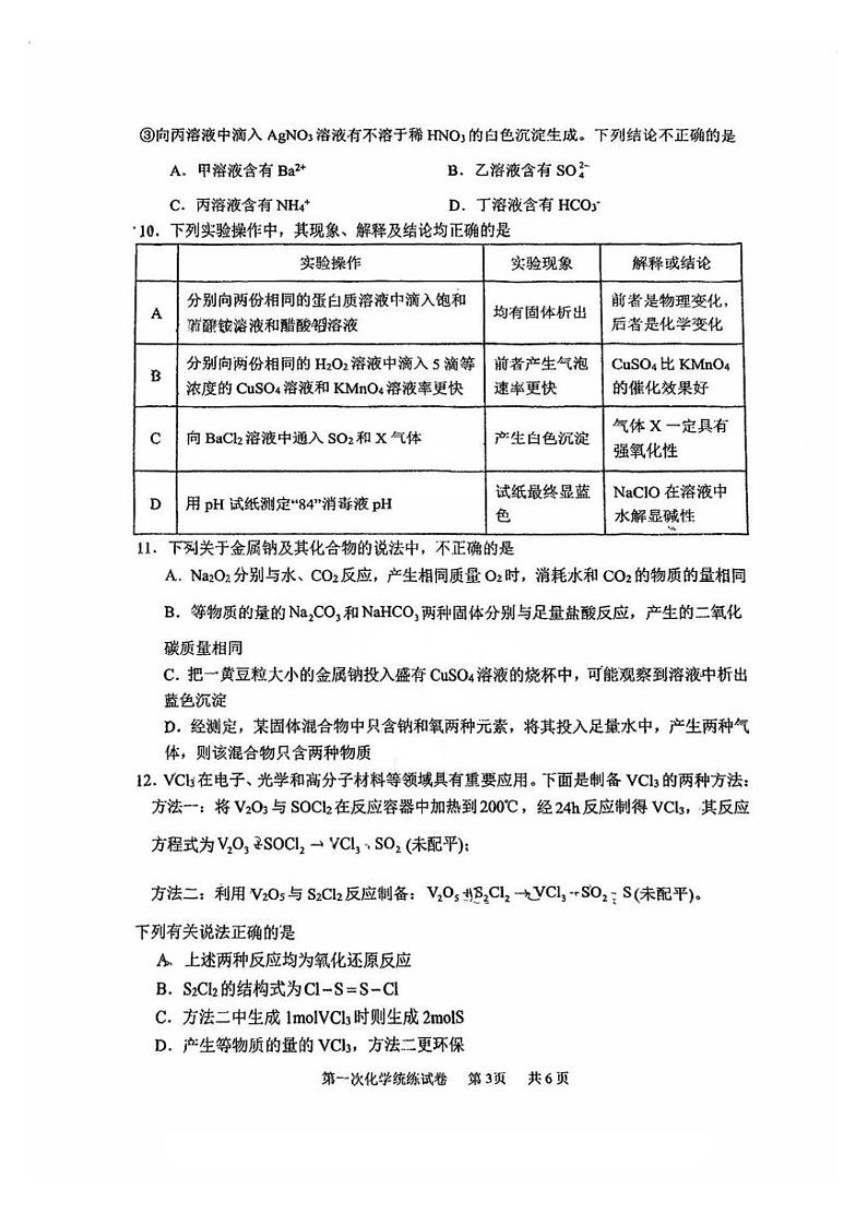 天津市耀华中学2024-2025学年高三上学期第一次统练 化学试卷第3页
