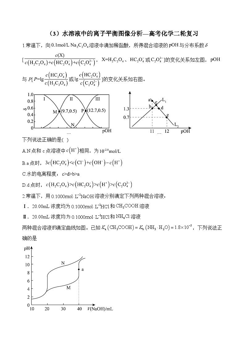 水溶液中的离子平衡图像分析  练习（3）—2025届高考化学二轮复习第1页