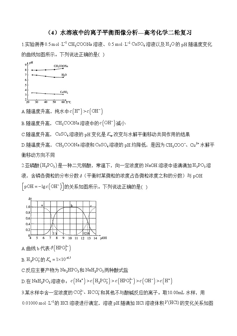水溶液中的离子平衡图像分析  练习（4）—2025届高考化学二轮复习第1页