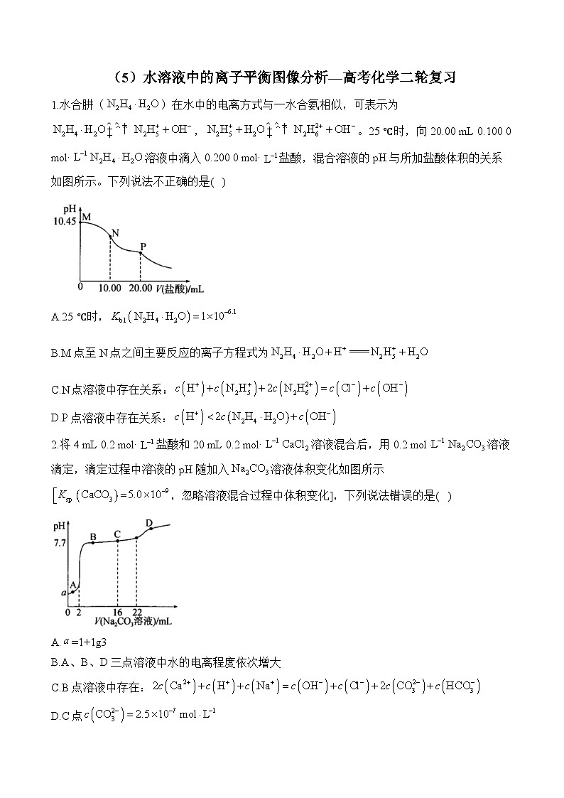 水溶液中的离子平衡图像分析  练习（5）—2025届高考化学二轮复习第1页