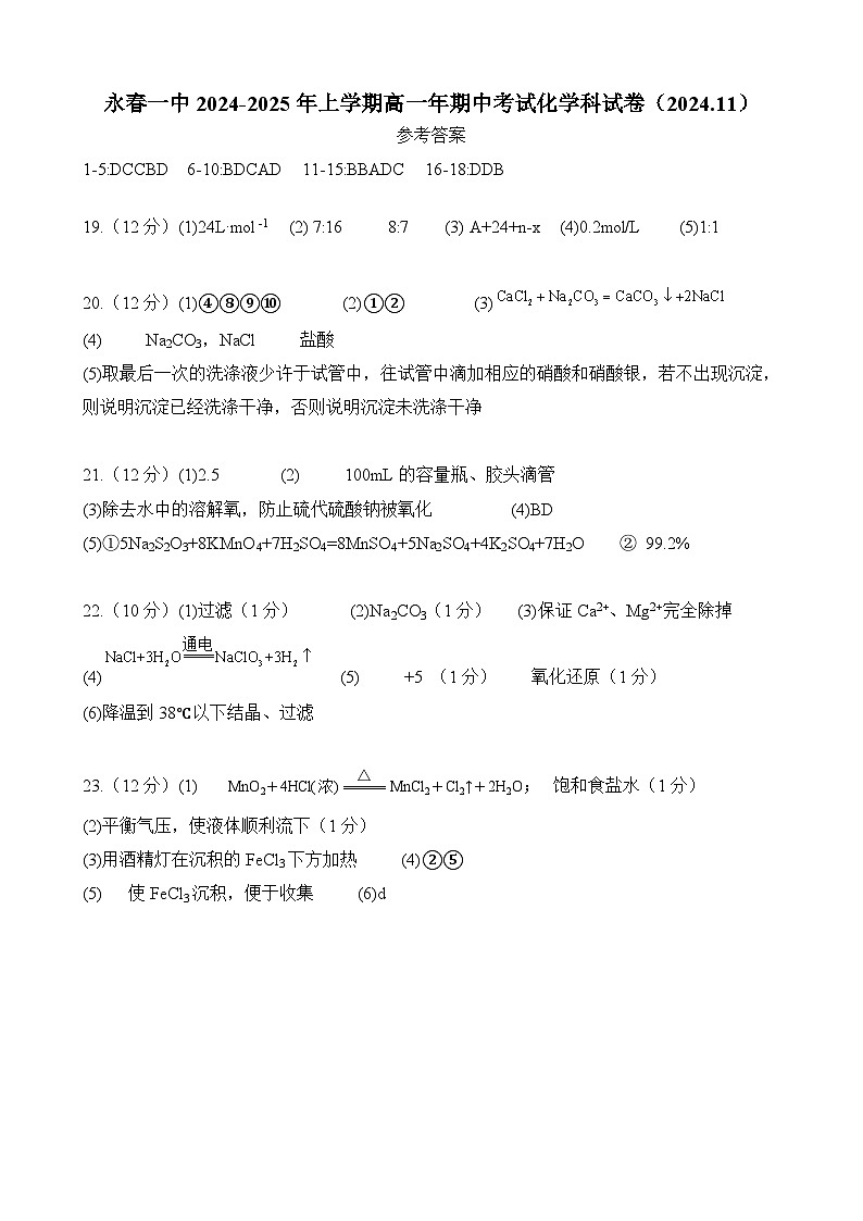 福建省泉州市永春一中2024-2025年上学期高一年期中考试化学科试卷参考答案案第1页