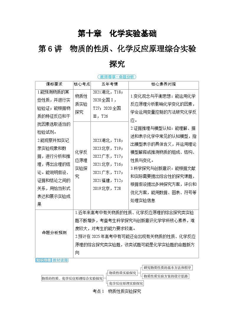 备战2025年高考化学精品教案第十章化学实验基础第6讲物质的性质、化学反应原理综合实验探究（Word版附解析）第1页