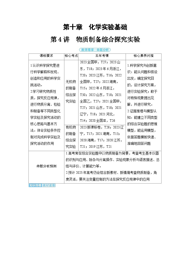 备战2025年高考化学精品教案第十章化学实验基础第4讲物质制备综合探究实验（Word版附解析）第1页