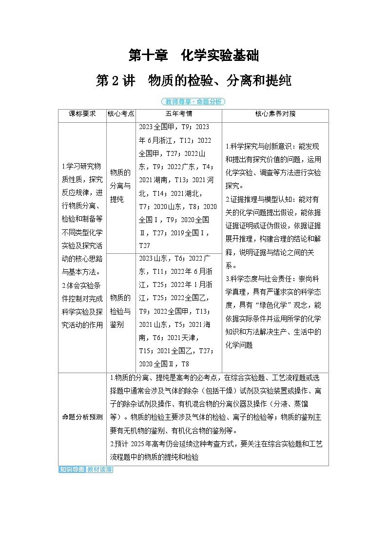 备战2025年高考化学精品教案第十章化学实验基础第2讲物质的检验、分离和提纯（Word版附解析）第1页