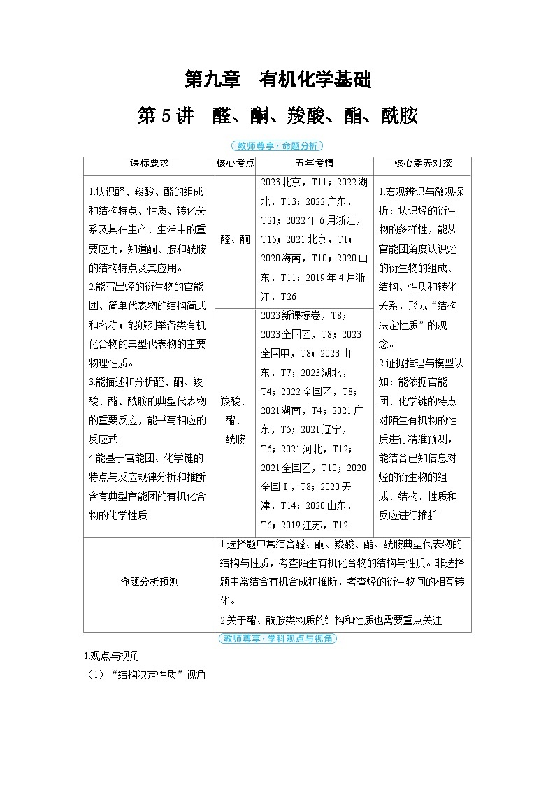 备战2025年高考化学精品教案第九章有机化学基础第5讲醛、酮、羧酸、酯、酰胺（Word版附解析）第1页