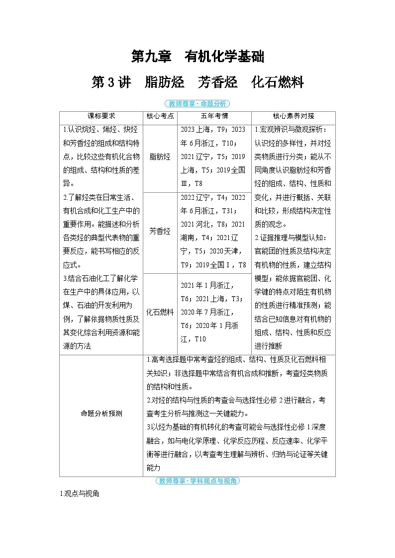 备战2025年高考化学精品教案第九章有机化学基础第3讲脂肪烃芳香烃化石燃料（Word版附解析）第1页