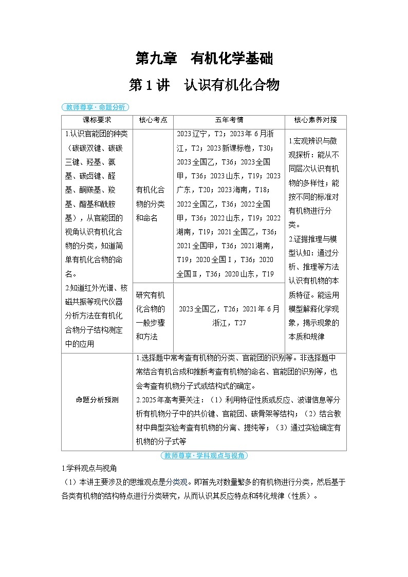 备战2025年高考化学精品教案第九章有机化学基础第1讲认识有机化合物（Word版附解析）第1页