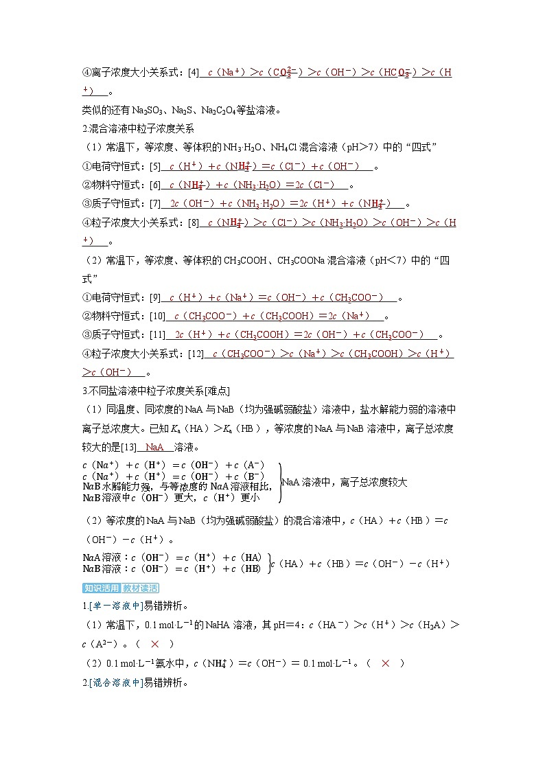 备战2025年高考化学精品教案第八章水溶液中的离子反应与平衡第5讲溶液中粒子浓度大小比较（Word版附解析）第3页