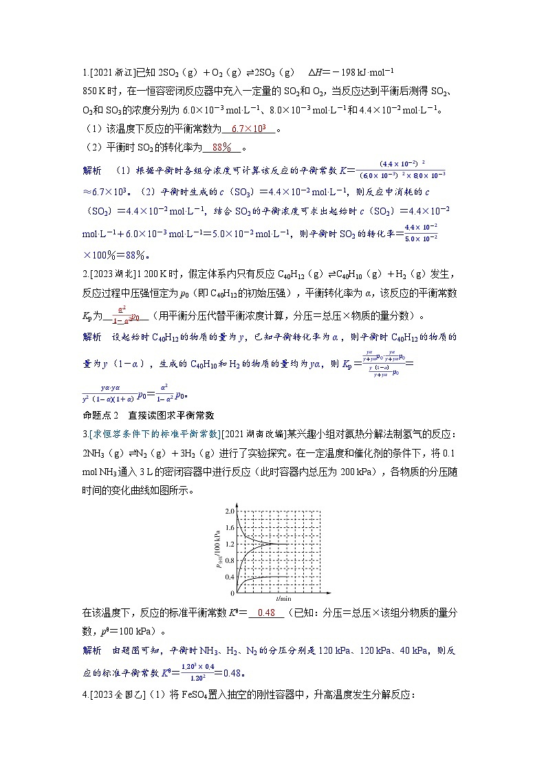 备战2025年高考化学精品教案第七章化学反应速率和化学平衡第3讲平衡常数及转化率（Word版附解析）第3页
