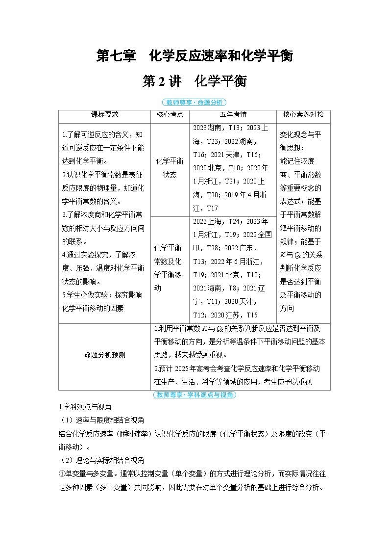备战2025年高考化学精品教案第七章化学反应速率和化学平衡第2讲化学平衡（Word版附解析）第1页