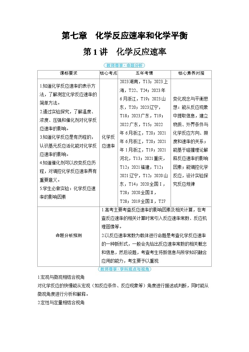备战2025年高考化学精品教案第七章化学反应速率和化学平衡第1讲化学反应速率（Word版附解析）第1页