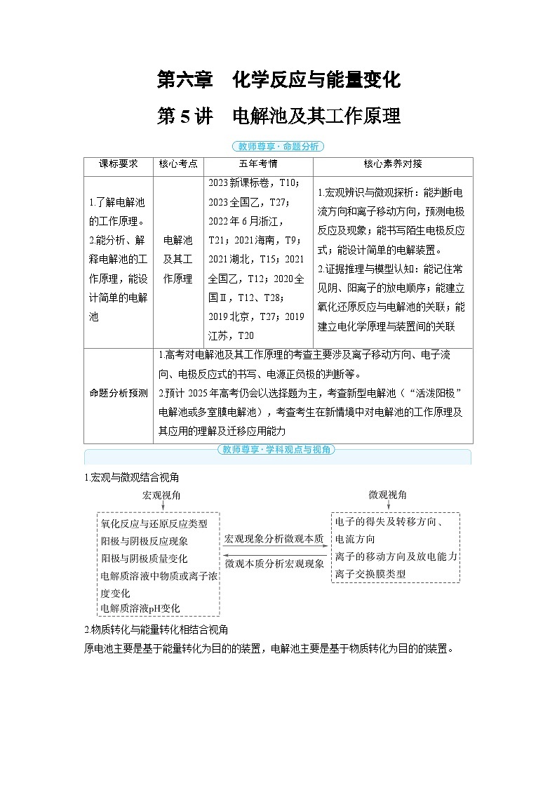 备战2025年高考化学精品教案第六章化学反应与能量变化第5讲电解池及其工作原理（Word版附解析）第1页