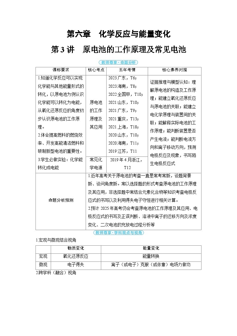 备战2025年高考化学精品教案第六章化学反应与能量变化第3讲原电池的工作原理及常见电池（Word版附解析）第1页