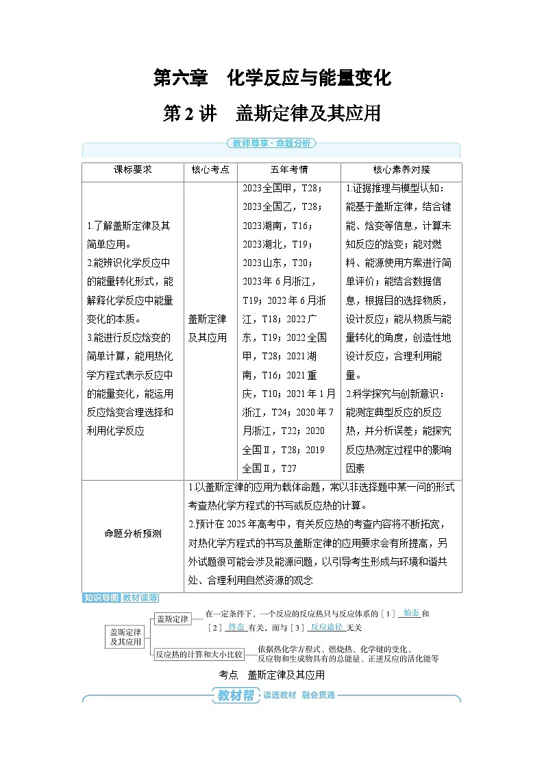 备战2025年高考化学精品教案第六章化学反应与能量变化第2讲盖斯定律及其应用（Word版附解析）第1页