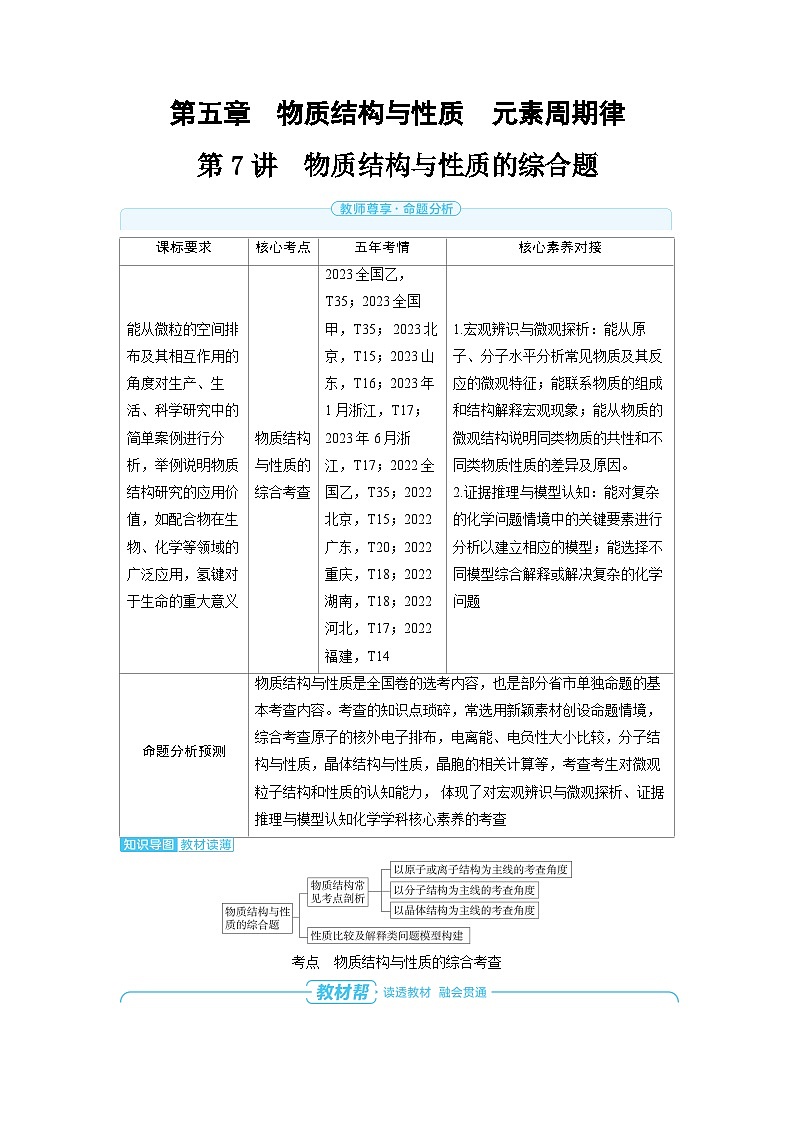 备战2025年高考化学精品教案第五章物质结构与性质元素周期律第7讲物质结构与性质的综合题（Word版附解析）第1页