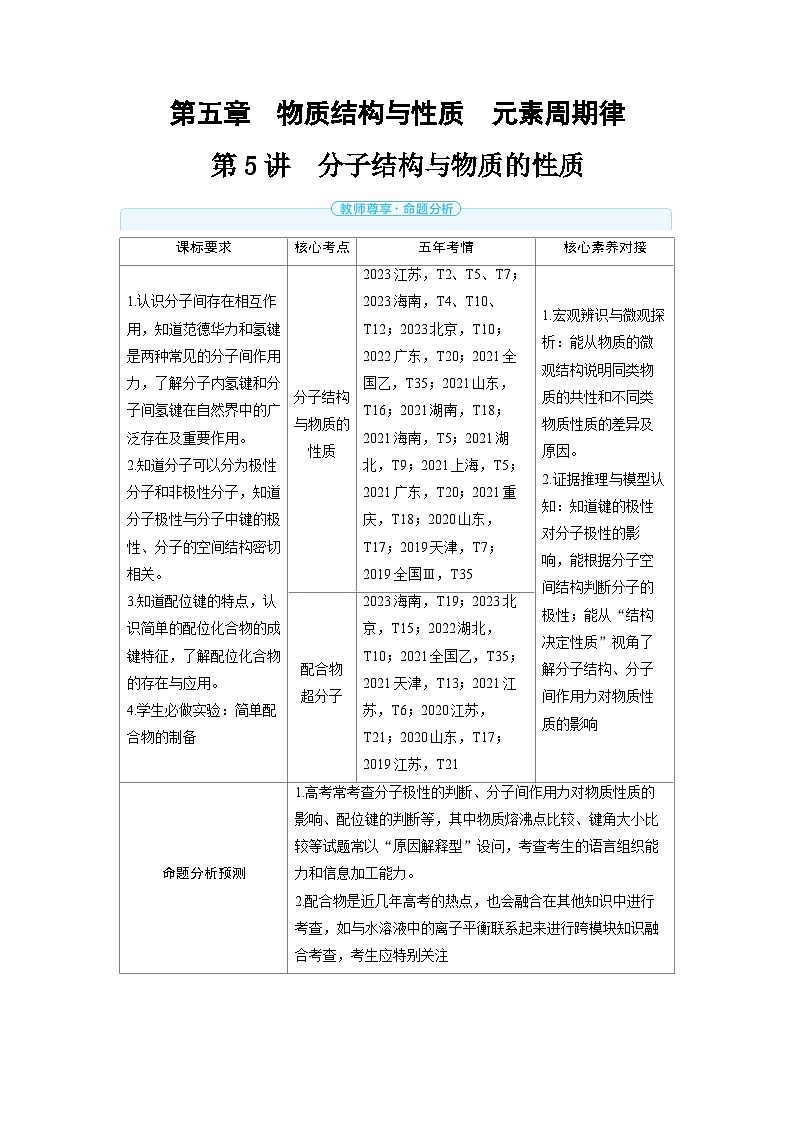 备战2025年高考化学精品教案第五章物质结构与性质元素周期律第5讲分子结构与物质的性质（Word版附解析）第1页