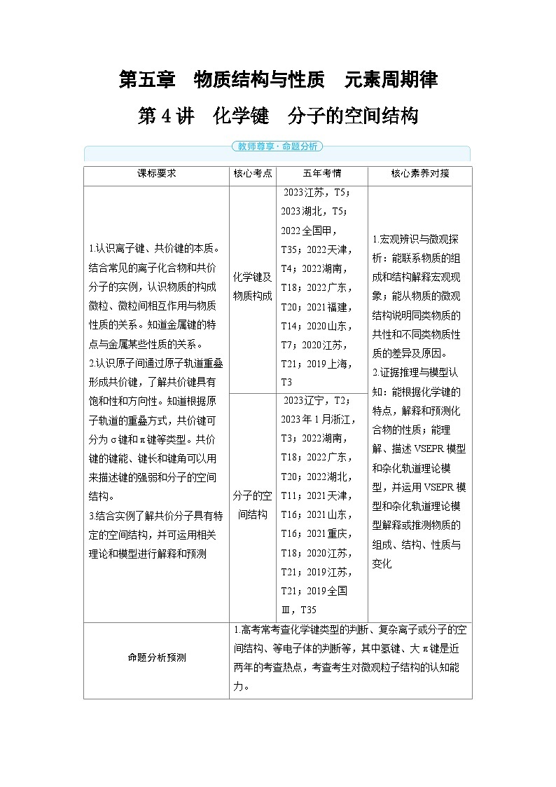 备战2025年高考化学精品教案第五章物质结构与性质元素周期律第4讲化学键分子的空间结构（Word版附解析）第1页