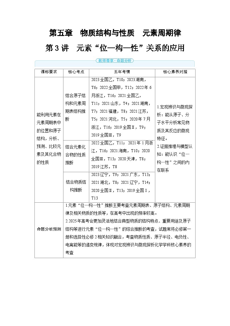 备战2025年高考化学精品教案第五章物质结构与性质元素周期律第3讲元素“位—构—性”关系的应用（Word版附解析）第1页