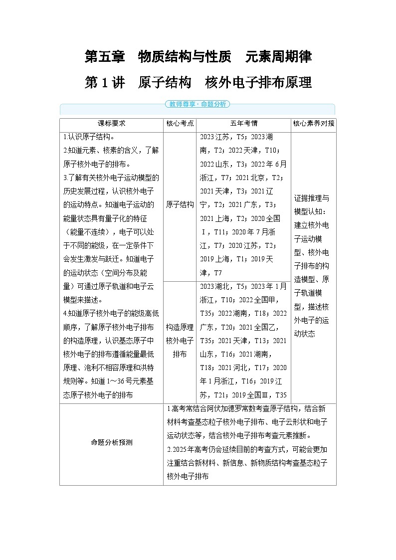 备战2025年高考化学精品教案第五章物质结构与性质元素周期律第1讲原子结构核外电子排布原理（Word版附解析）第1页