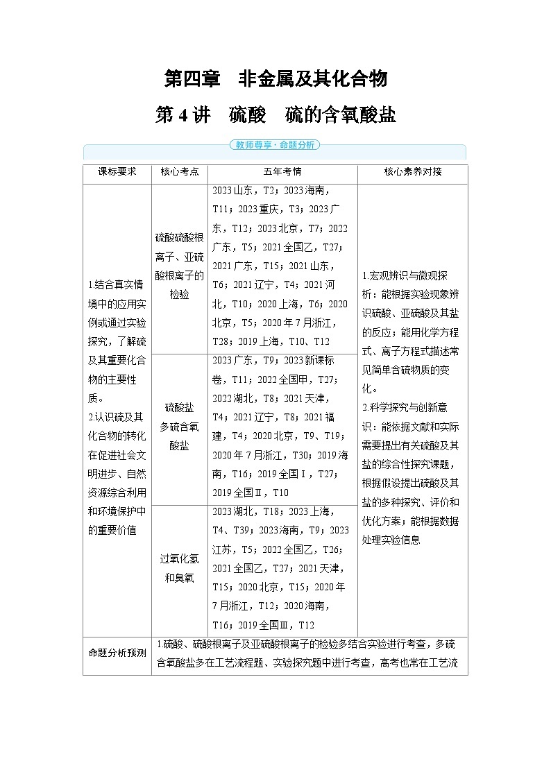 备战2025年高考化学精品教案第四章非金属及其化合物第4讲硫酸硫的含氧酸盐（Word版附解析）第1页