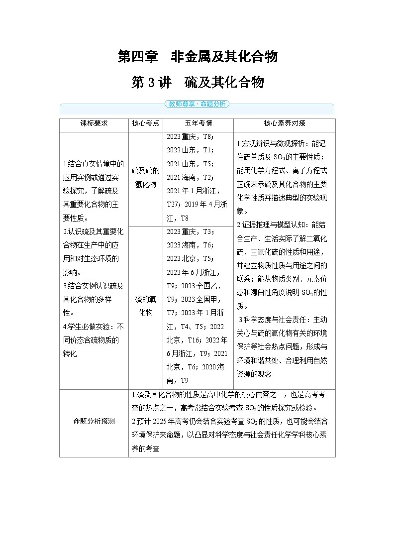 备战2025年高考化学精品教案第四章非金属及其化合物第3讲硫及其化合物（Word版附解析）第1页