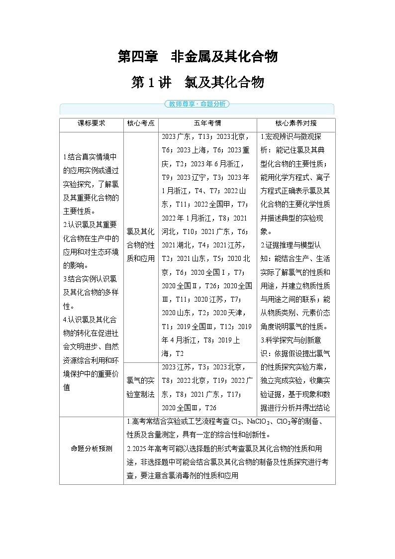 备战2025年高考化学精品教案第四章非金属及其化合物第1讲氯及其化合物（Word版附解析）第1页