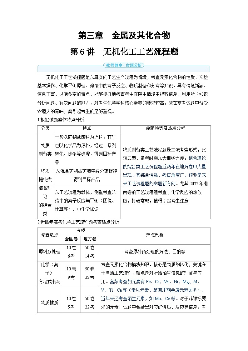 备战2025年高考化学精品教案第三章金属及其化合物第6讲无机化工工艺流程题（Word版附解析）第1页