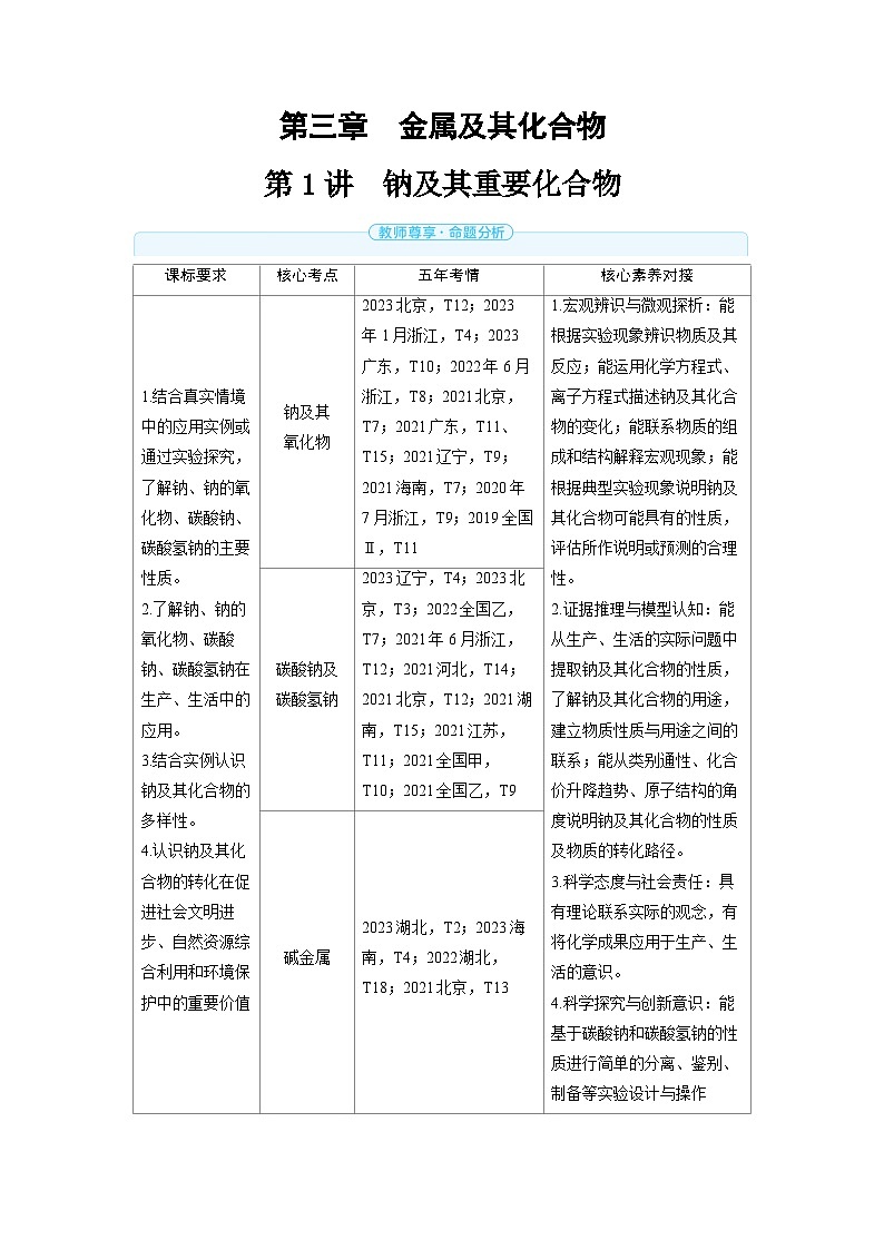 备战2025年高考化学精品教案第三章金属及其化合物第1讲钠及其重要化合物（Word版附解析）第1页