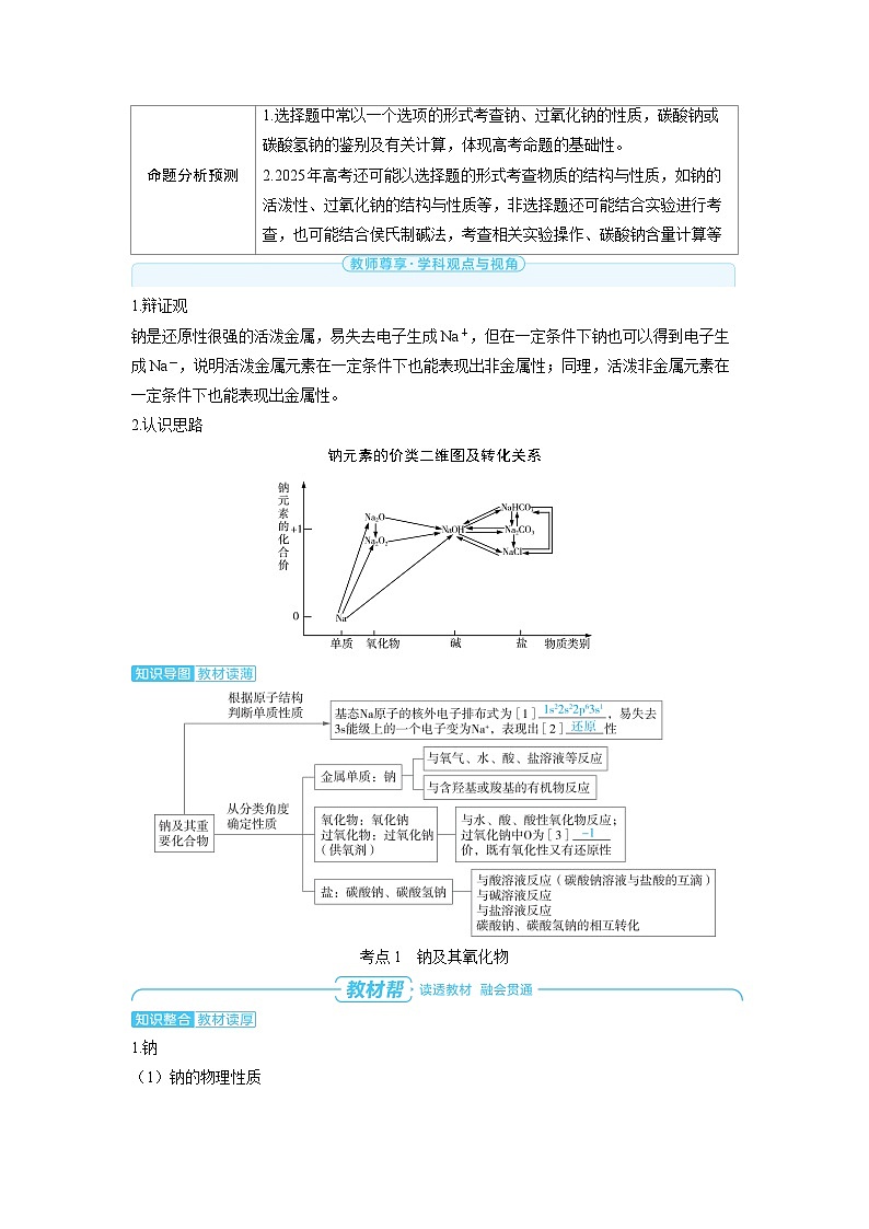备战2025年高考化学精品教案第三章金属及其化合物第1讲钠及其重要化合物（Word版附解析）第2页