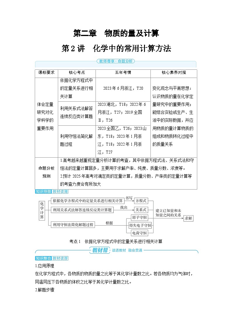 备战2025年高考化学精品教案第二章物质的量及计算第2讲化学中的常用计算方法（Word版附解析）第1页