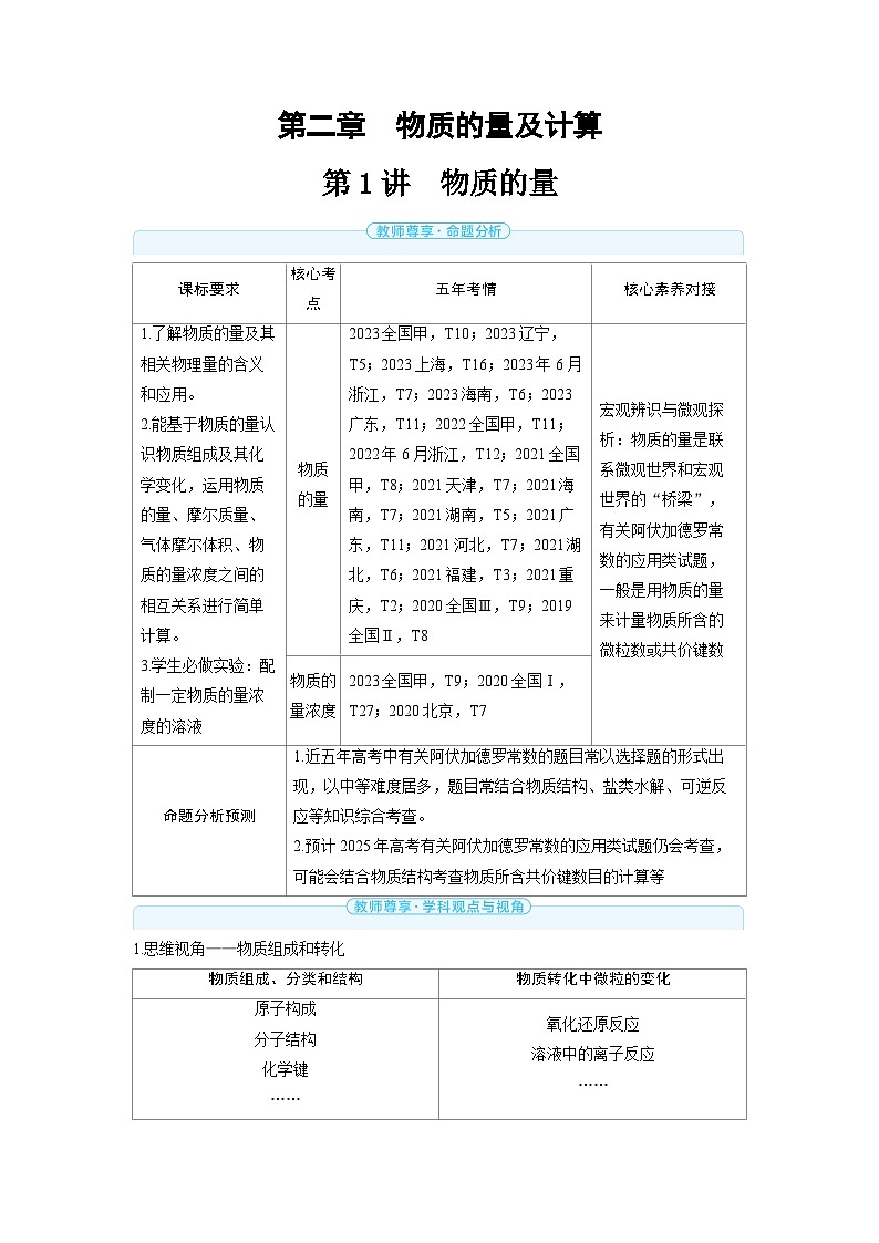 备战2025年高考化学精品教案第二章物质的量及计算第1讲物质的量（Word版附解析）第1页