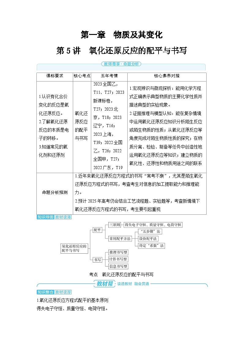 备战2025年高考化学精品教案第一章物质及其变化第5讲氧化还原反应的配平与书写（Word版附解析）第1页