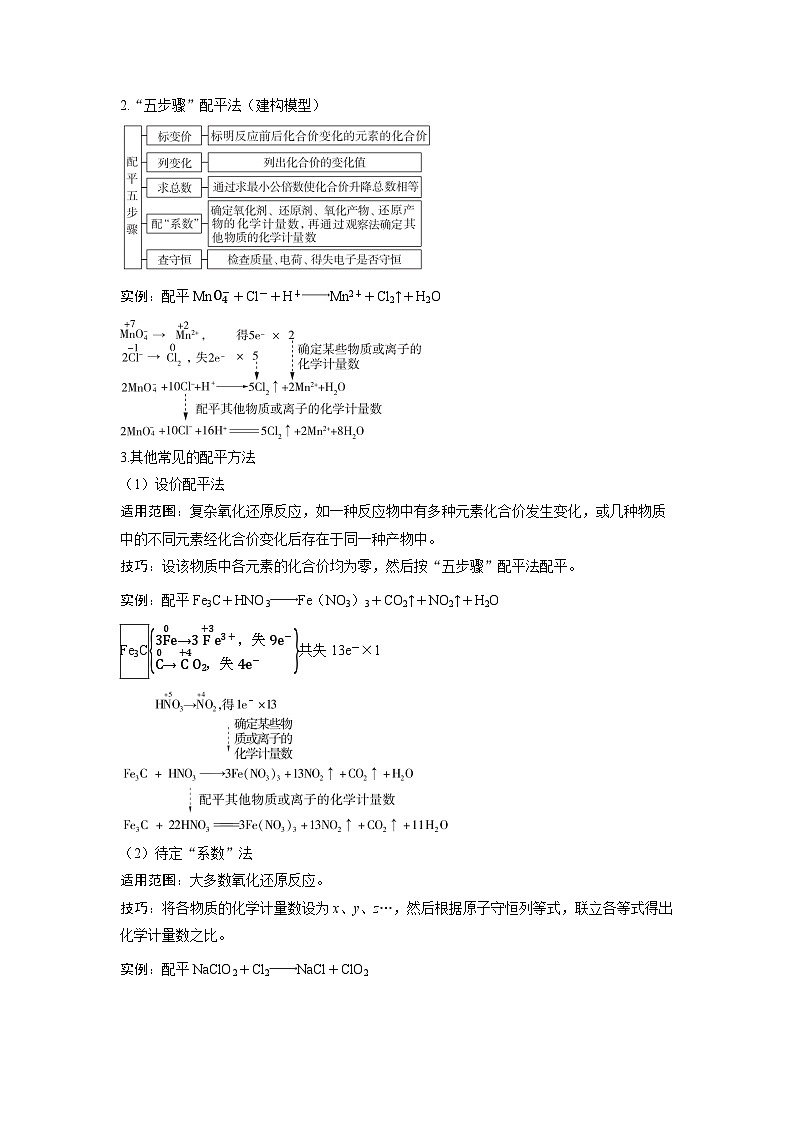 备战2025年高考化学精品教案第一章物质及其变化第5讲氧化还原反应的配平与书写（Word版附解析）第2页