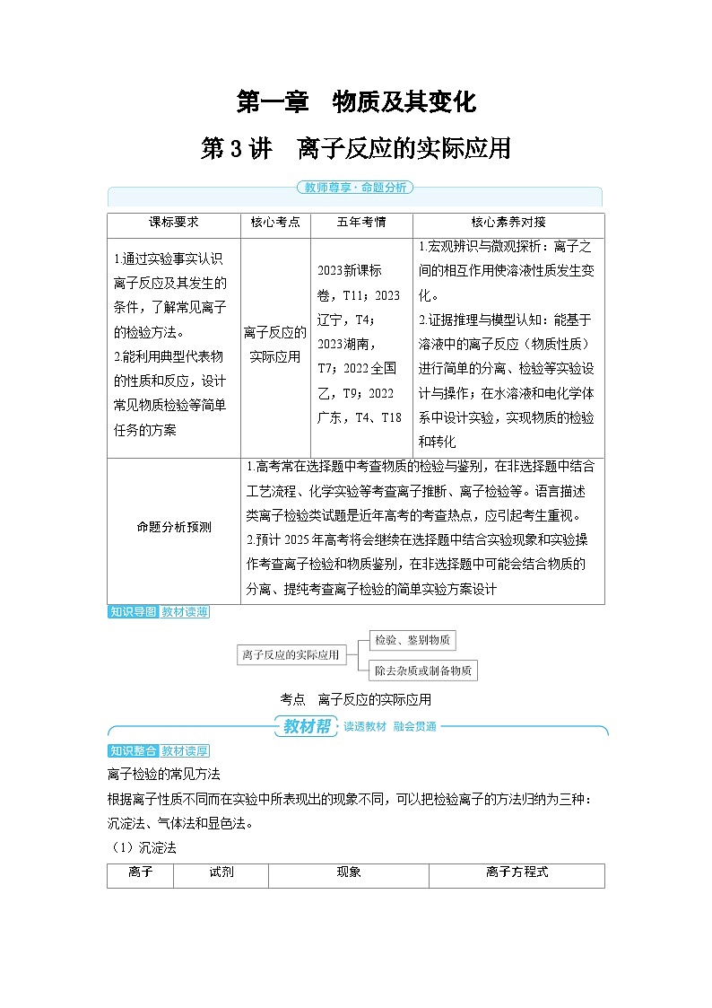 备战2025年高考化学精品教案第一章物质及其变化第3讲离子反应的实际应用（Word版附解析）第1页