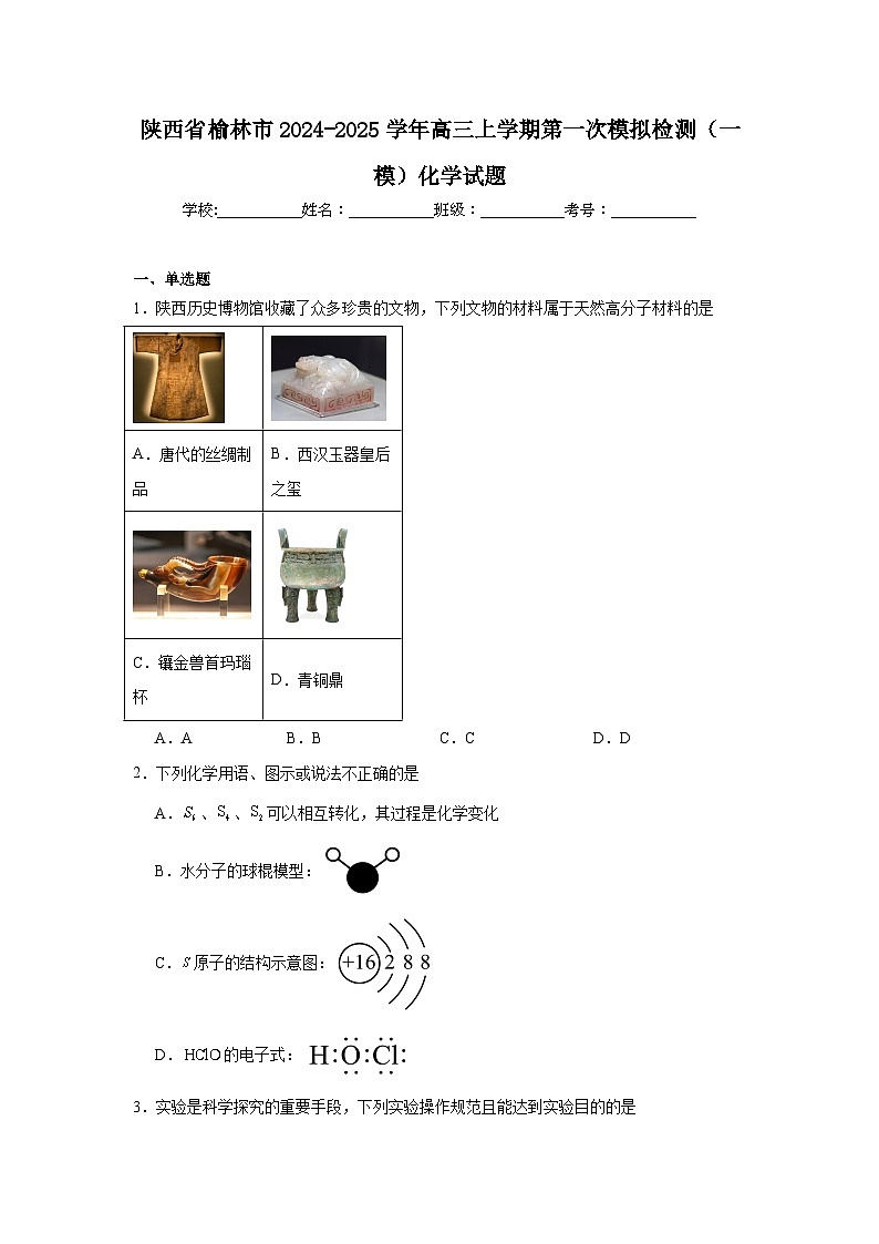 陕西省榆林市2024-2025学年高三上学期第一次模拟检测（一模）化学试题第1页