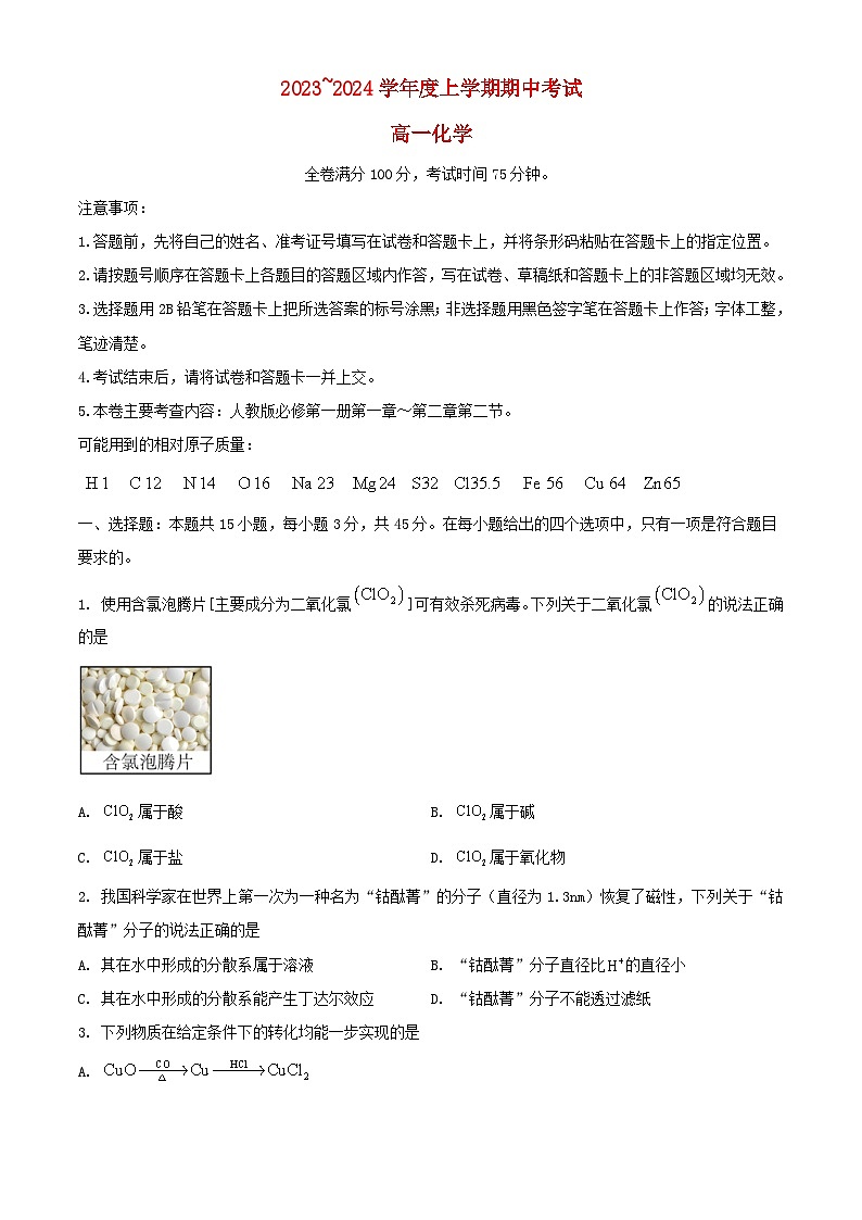 黑龙江仕东县2023_2024学年高一化学上学期期中试题第1页