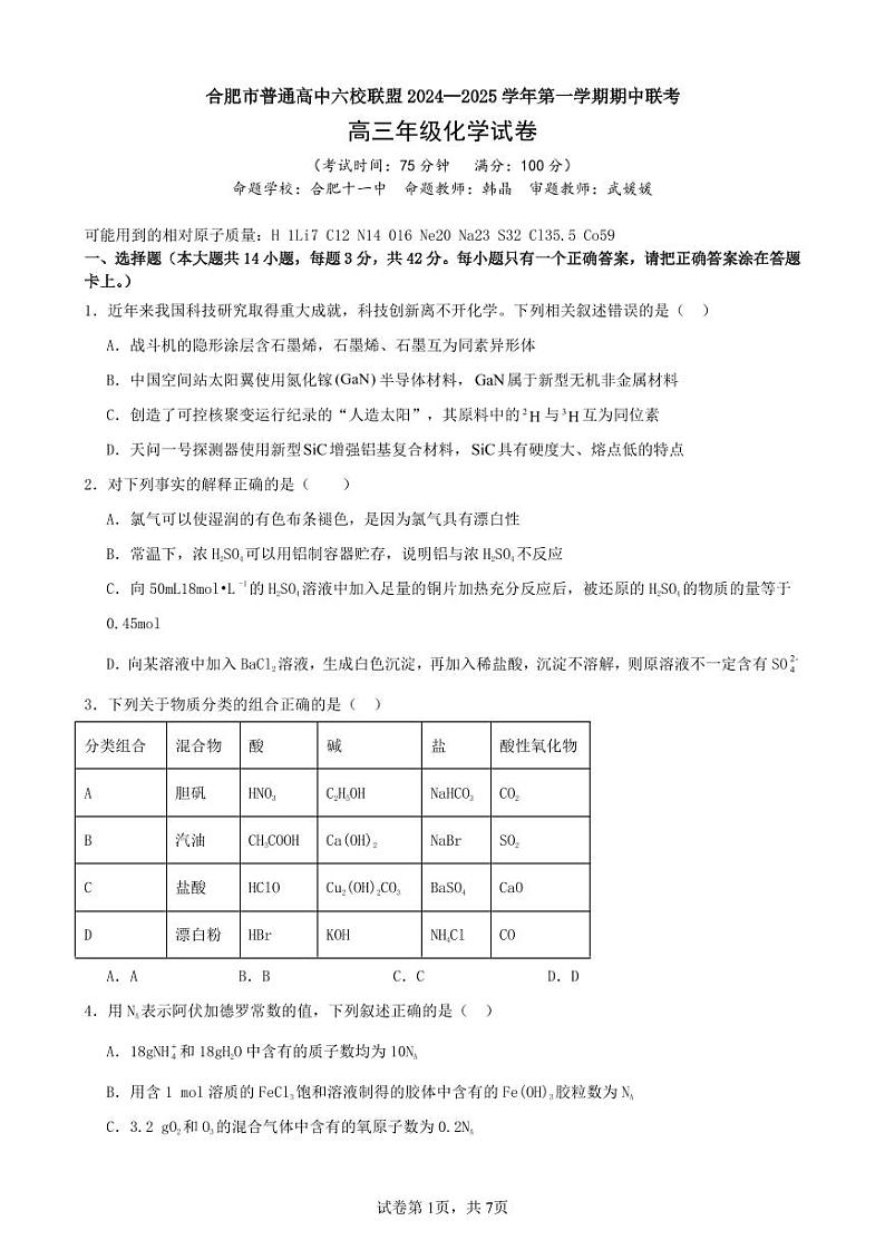 化学丨安徽省合肥市六校联盟2025届高三上学期11月期中联考化学试卷及答案第1页