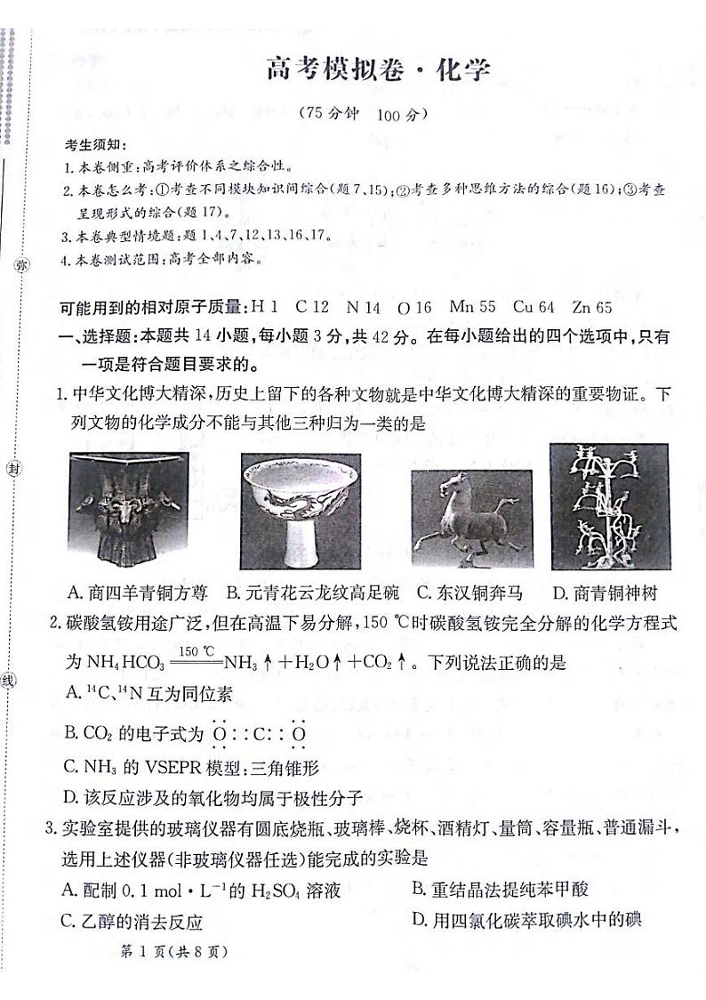 化学丨甘肃省白银市靖远县第一中学2025届高三11月新高考模拟卷暨期中考试化学试卷及答案第1页