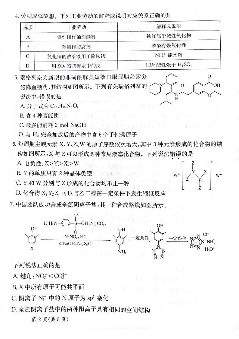 化学丨甘肃省白银市靖远县第一中学2025届高三11月新高考模拟卷暨期中考试化学试卷及答案第2页