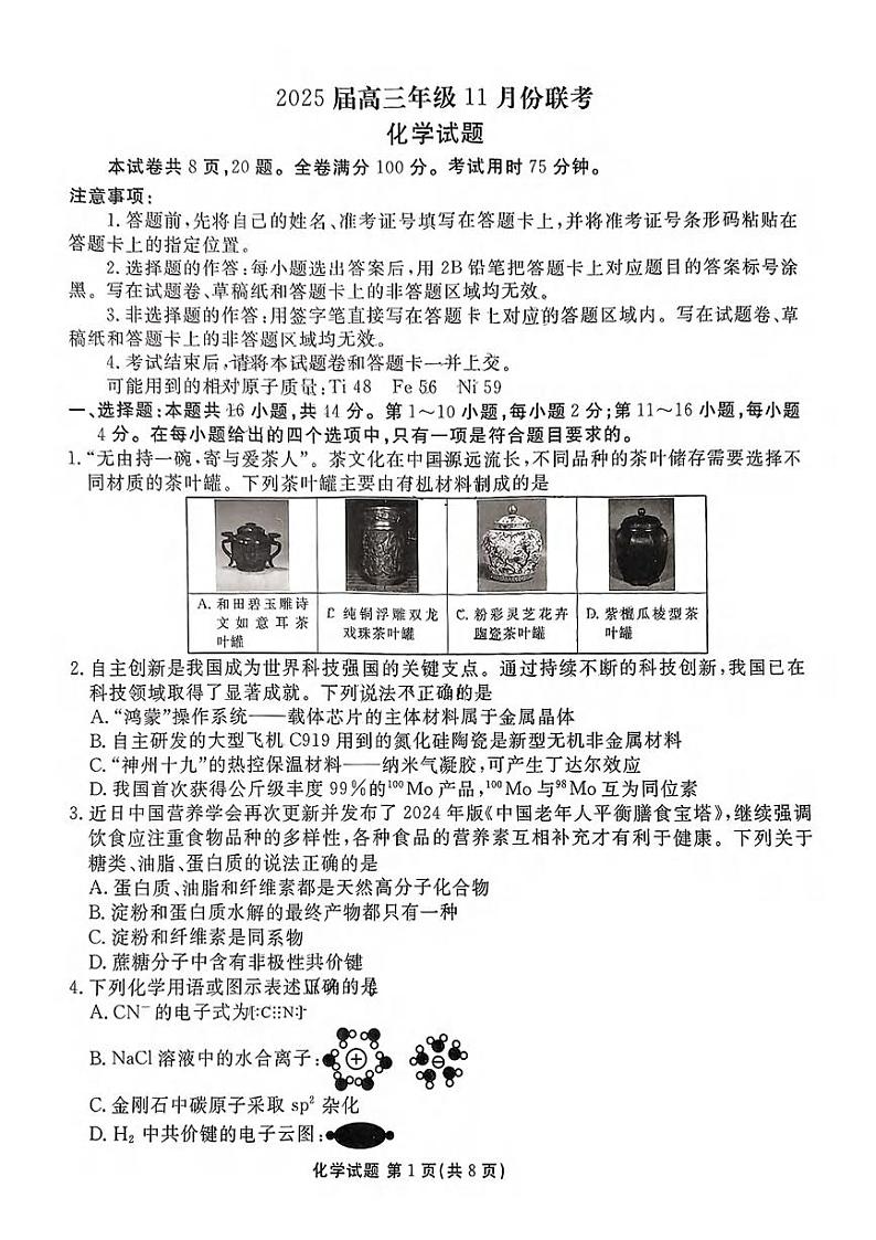 化学丨衡水金卷广东省2025届高三11月大联考化学试卷及答案第1页