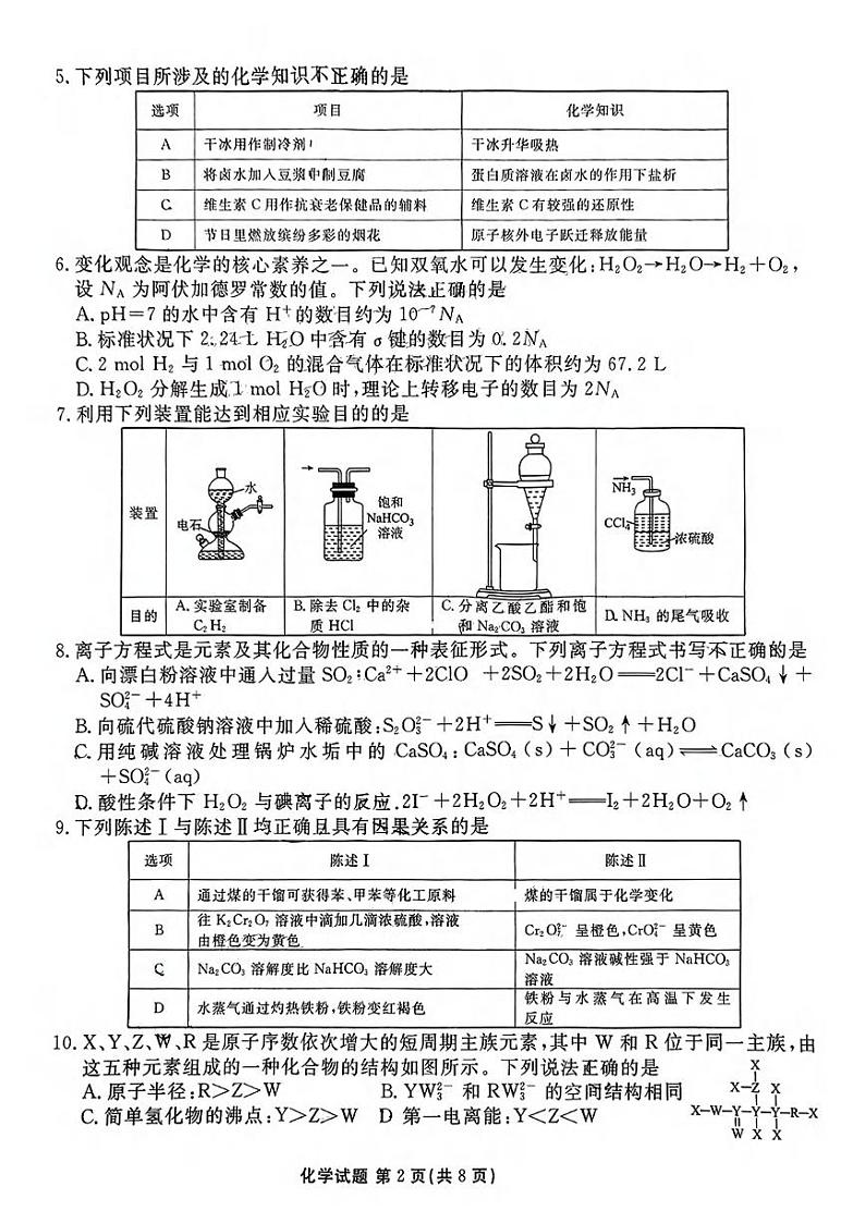 化学丨衡水金卷广东省2025届高三11月大联考化学试卷及答案第2页
