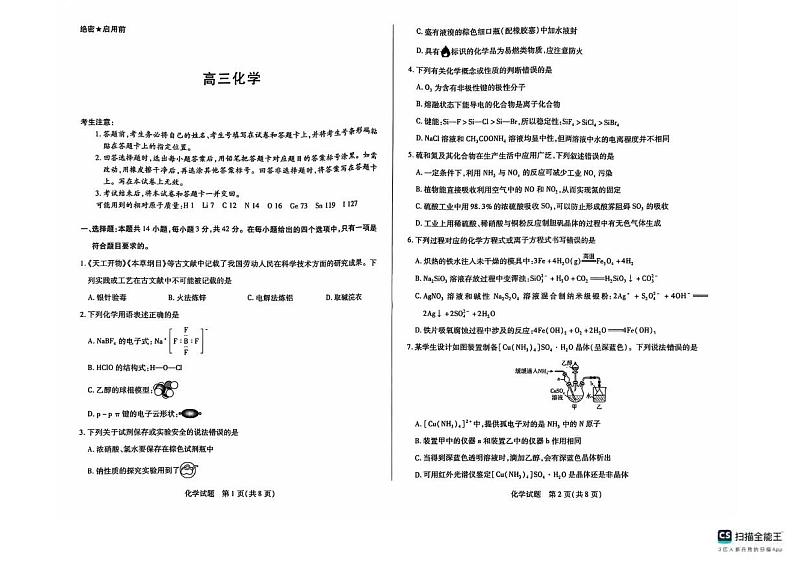 化学丨湖南省天一大联考&湘一名校联盟2025届高三上学期11月联考化学试卷及答案第1页