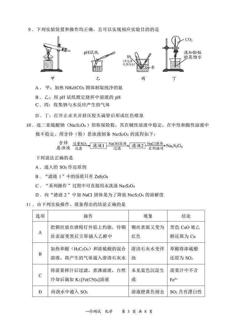 化学丨四川省宜宾市2025届高三上学期11月第一次诊断性考试（宜宾一诊）化学试卷及答案第3页